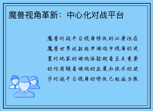 魔兽视角革新:中心化对战平台