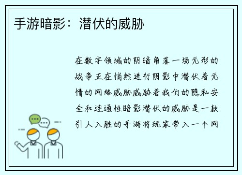 手游暗影：潜伏的威胁