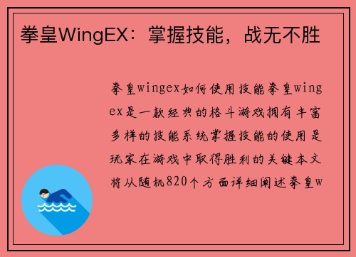 拳皇WingEX：掌握技能，战无不胜