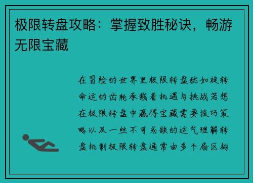 极限转盘攻略：掌握致胜秘诀，畅游无限宝藏