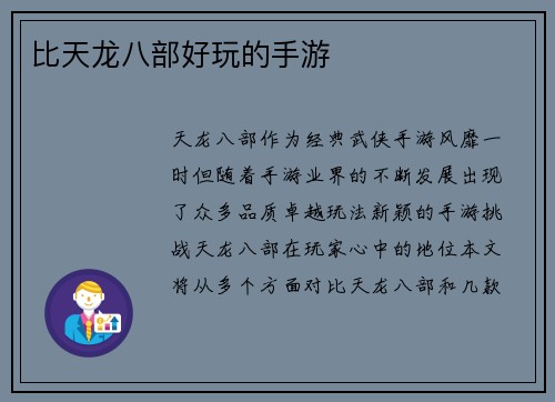 比天龙八部好玩的手游