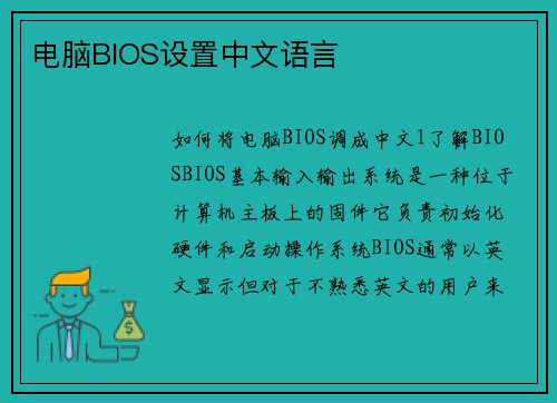 电脑BIOS设置中文语言