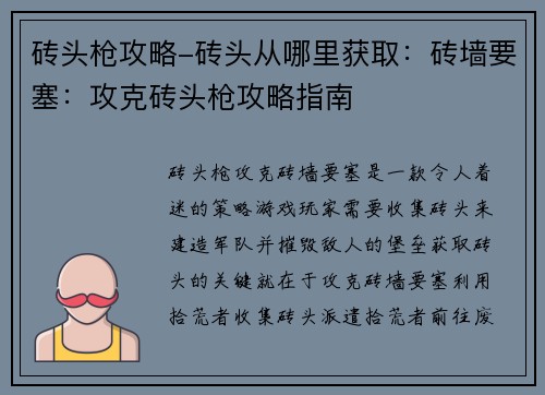砖头枪攻略-砖头从哪里获取：砖墙要塞：攻克砖头枪攻略指南