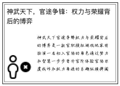 神武天下，官途争锋：权力与荣耀背后的博弈