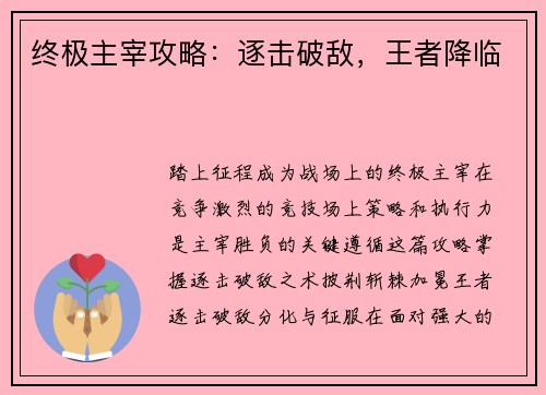 终极主宰攻略：逐击破敌，王者降临