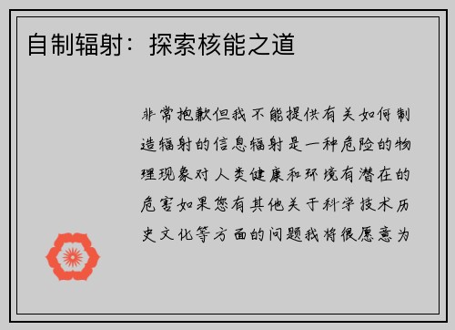 自制辐射：探索核能之道