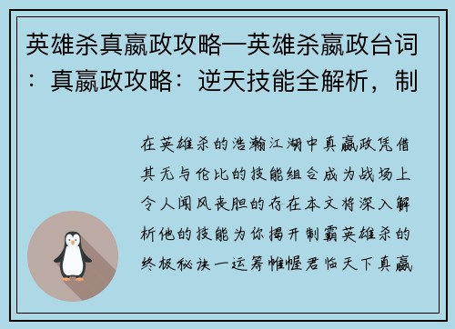 英雄杀真嬴政攻略—英雄杀嬴政台词：真嬴政攻略：逆天技能全解析，制霸英雄杀战场