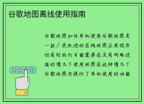 谷歌地图离线使用指南