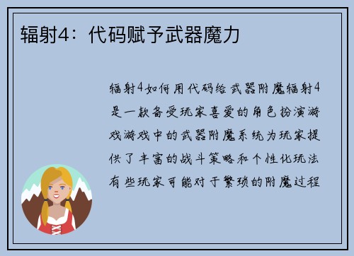 辐射4：代码赋予武器魔力