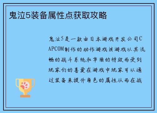 鬼泣5装备属性点获取攻略