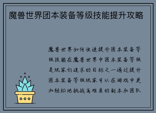 魔兽世界团本装备等级技能提升攻略