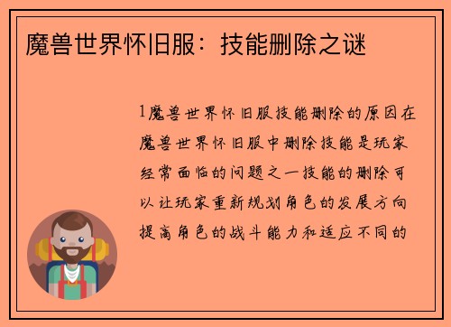 魔兽世界怀旧服：技能删除之谜