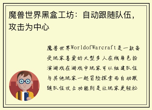 魔兽世界黑盒工坊：自动跟随队伍，攻击为中心