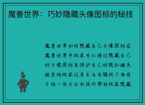 魔兽世界：巧妙隐藏头像图标的秘技