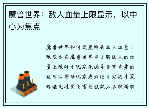 魔兽世界：敌人血量上限显示，以中心为焦点
