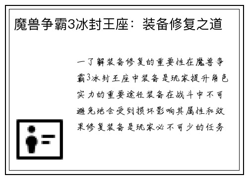 魔兽争霸3冰封王座：装备修复之道