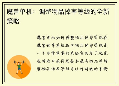 魔兽单机:调整物品掉率等级的全新策略 魔兽单机:调整物品掉率等级的全新策略