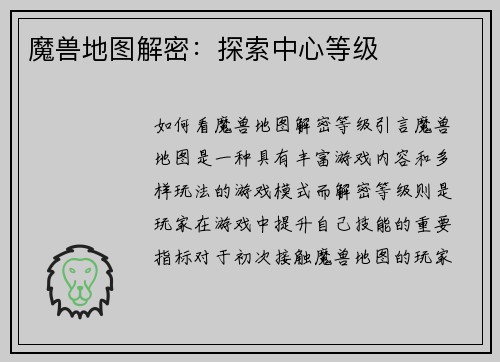 魔兽地图解密:探索中心等级 魔兽地图解密:探索中心等级