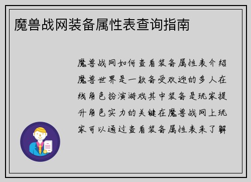 魔兽战网装备属性表查询指南 魔兽战网装备属性表查询指南