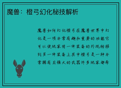 魔兽:橙弓幻化秘技解析 魔兽:橙弓幻化秘技解析