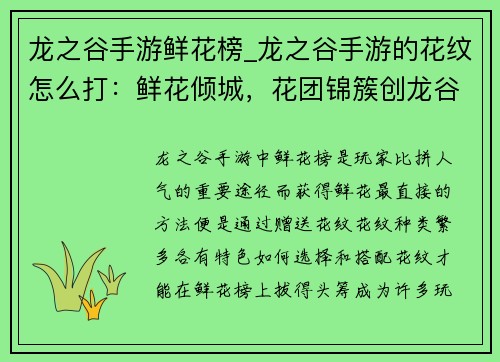 龙之谷手游鲜花榜_龙之谷手游的花纹怎么打:鲜花倾城,花团锦簇创龙谷之最 龙之谷手游鲜花榜_龙之谷手游的花纹怎么打:鲜花倾城,花团锦簇创龙谷之最