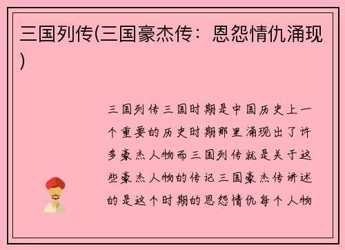 三国列传(三国豪杰传：恩怨情仇涌现)