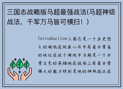 三国志战略版马超最强战法(马超神级战法，千军万马皆可横扫！)