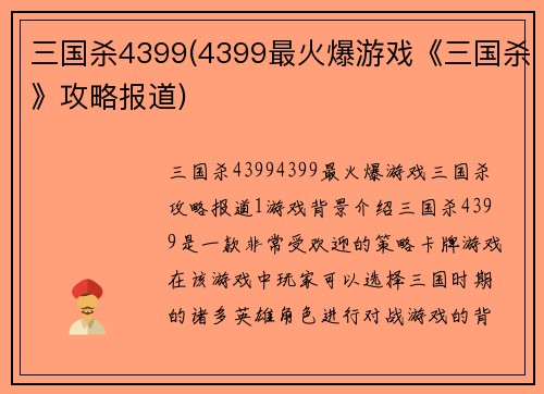 三国杀4399(4399最火爆游戏《三国杀》攻略报道)