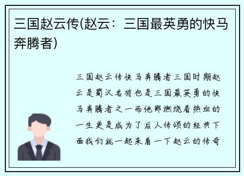 三国赵云传(赵云：三国最英勇的快马奔腾者)