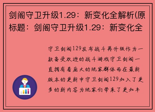 剑阁守卫升级1.29：新变化全解析(原标题：剑阁守卫升级1.29：新变化全解析续写：揭秘剑阁守卫1.29版本升级：全面解析新变化)